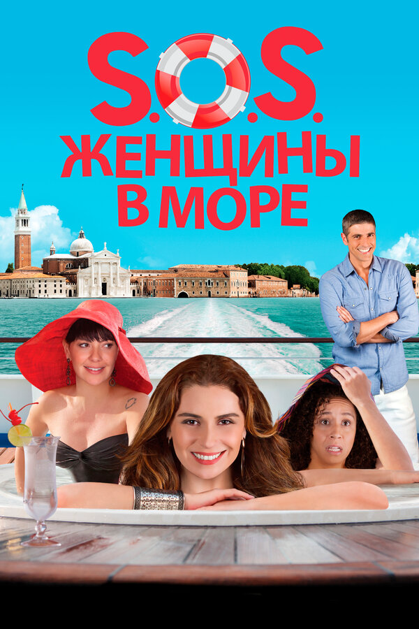 S.O.S. Женщины в море - постер